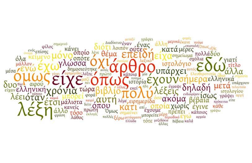 Γιορτάζει τη Διεθνή Ημέρα Ελληνικής Γλώσσας