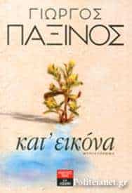 Paxinos Nominated for Prestigious Book Award in Greece.