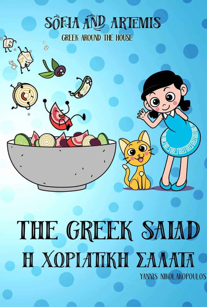 The Greek Salad – Η Χωριάτικη Σαλάτα 1