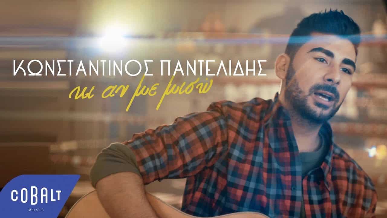 Konstantinos Pantelidis releases new single 'Ki An Me Miso'