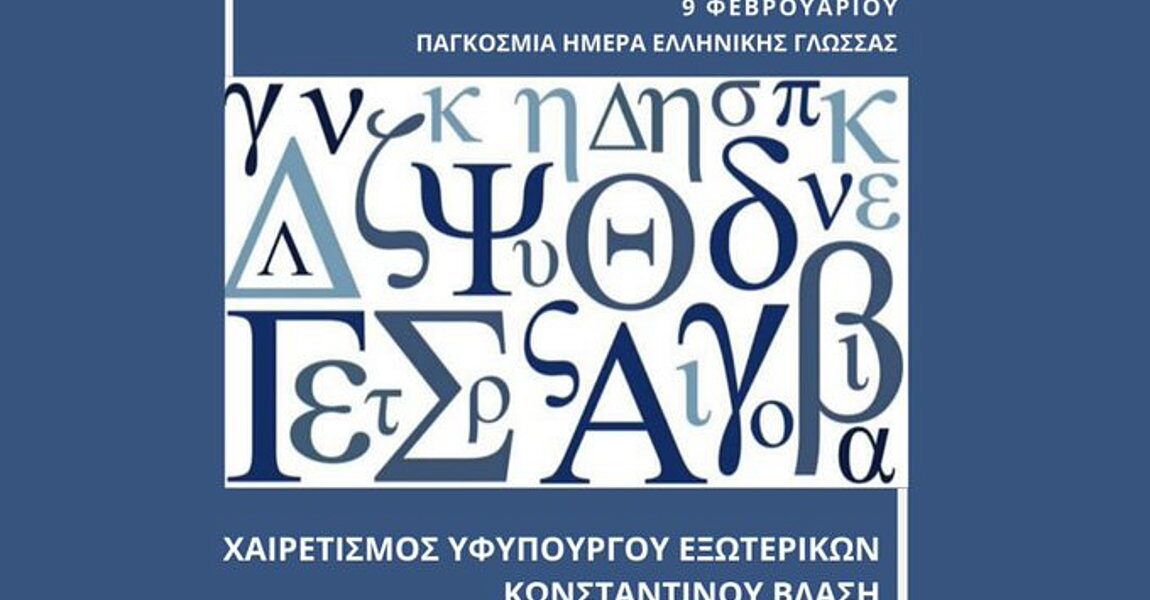 Greek Deputy FM: The contribution of the Greek language to the world is timeless