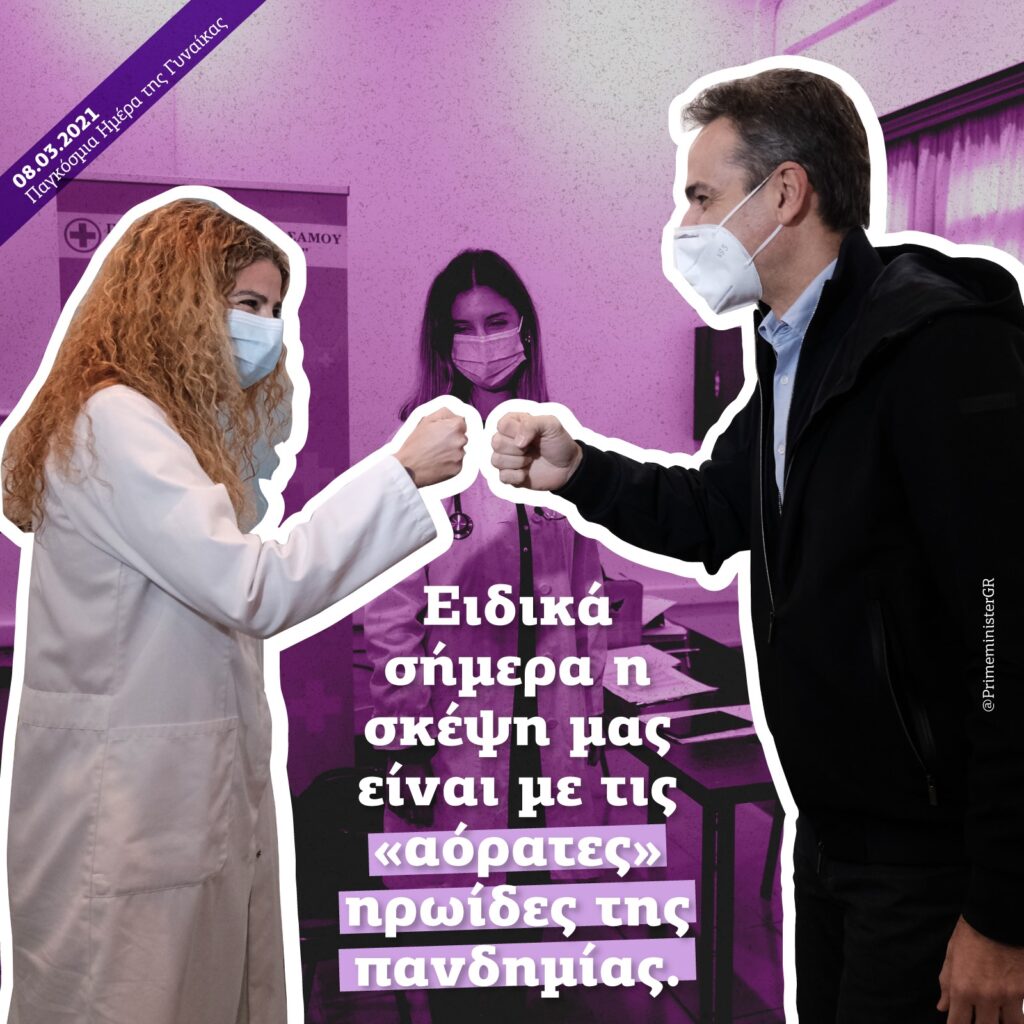 Greek PM's message on International Women's Day
