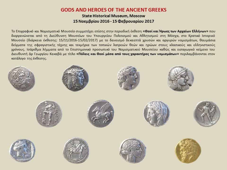 Μουσείο Νομισματικής στην Αθήνα