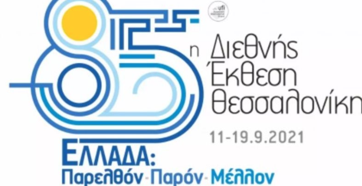 85th Thessaloniki International Fair to honour Greece