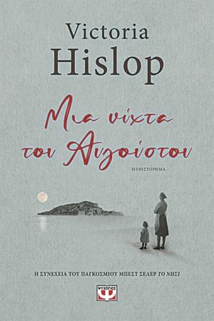 “One August Night” by Victoria Hislop (2021)