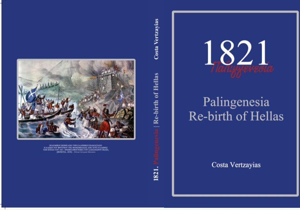 Book launch: 1821 by Costa Vertzayias