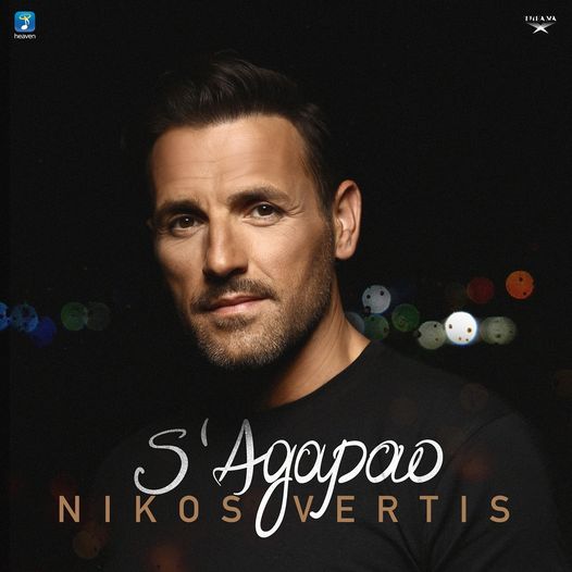 Nikos Vertis - S' Agapao / Νίκος Βέρτης - Σ' Αγαπάω