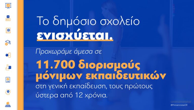 Greek government to recruit 11,700 teachers