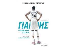 Greek fans treated to new biography of MVP star Giannis Antetokounmpo 17