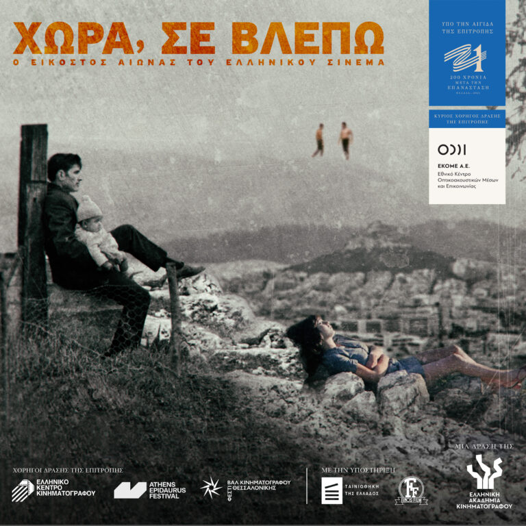 Celebrating Greek Cinema for the 200th Anniversary of the Greek Revolution
