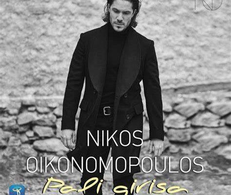 Nikos Oikonomopoulos does it again with Pali Gyrisa 5