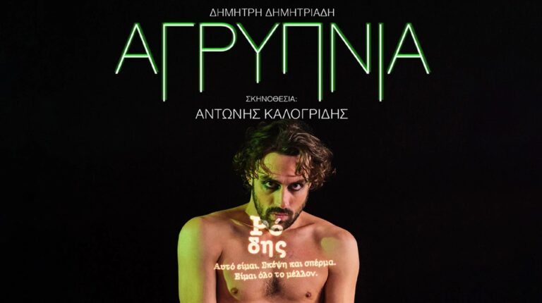 "Agrypnia" for the first time at theatre Sygrou 33